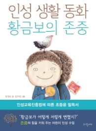 황금보의 존중(인성 생활 동화 2)